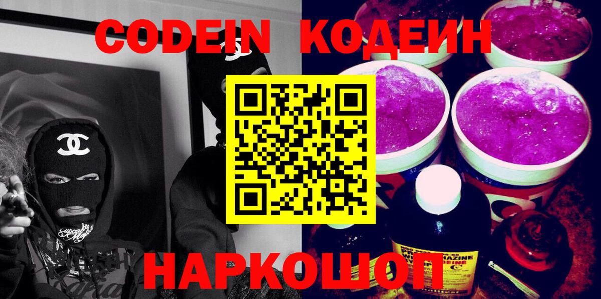 Codein Purple Drank  Codein напиток Lean (лин)  купить наркотики сайты  Кыштым  Вход с VPN 